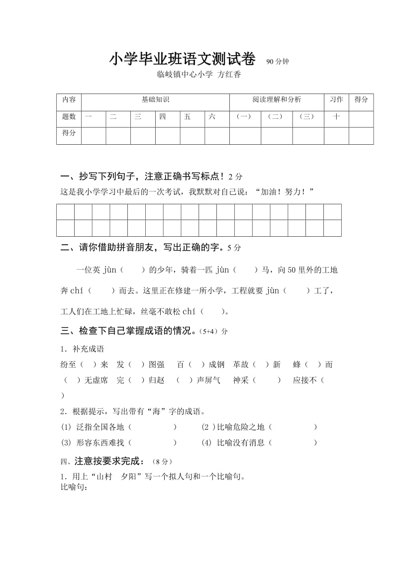 方红香淳安县小学六年级语文毕业测试卷90分钟.doc_第1页