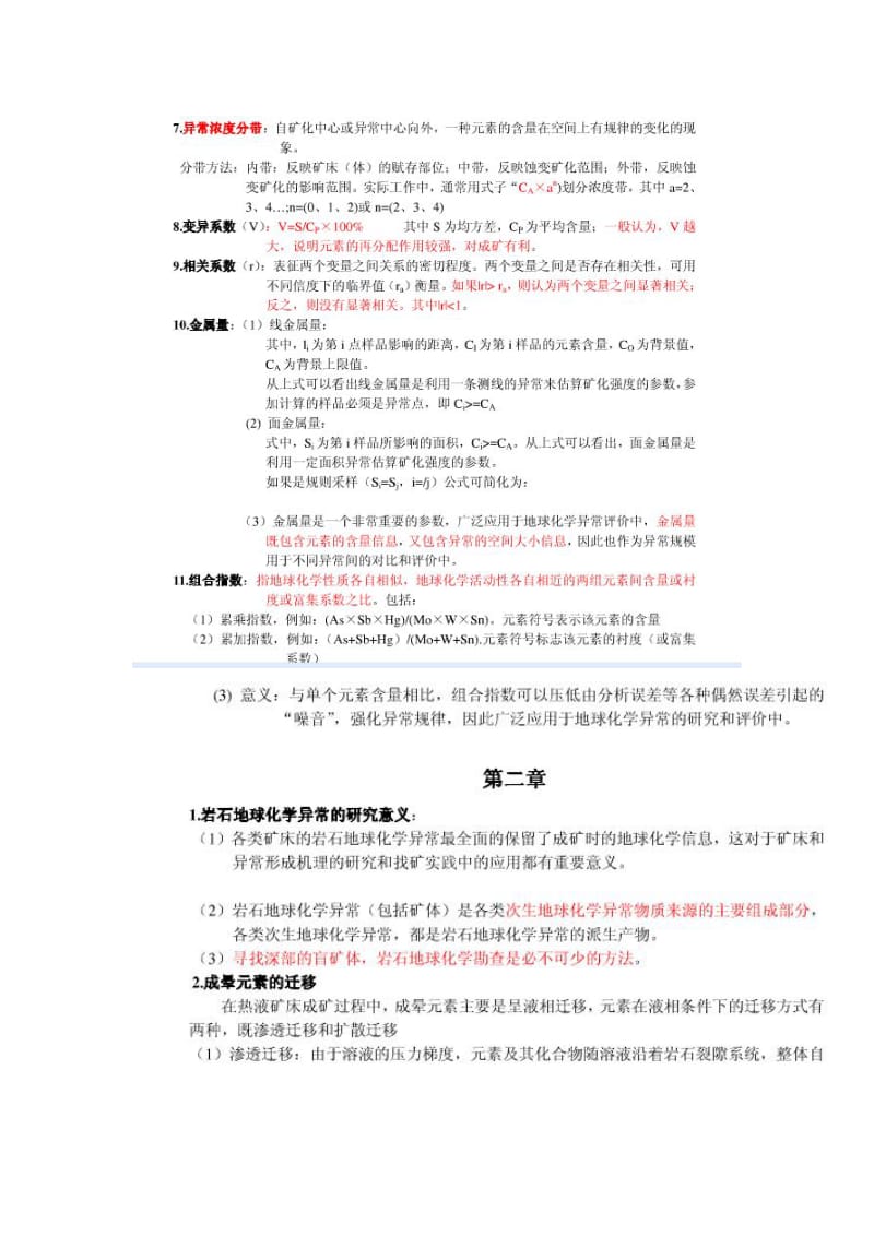 勘查地球化学复习资料 (2)_第2页