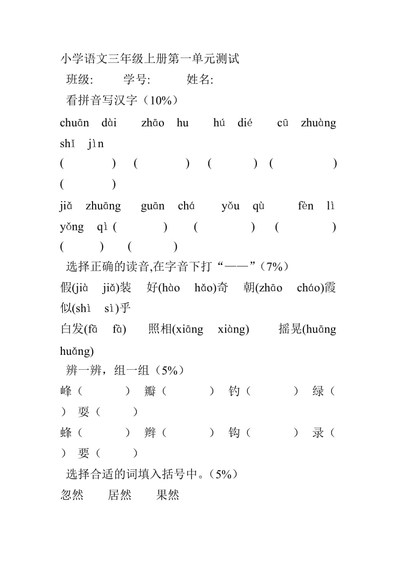 小学语文三年级上册第一单元测试.doc_第1页