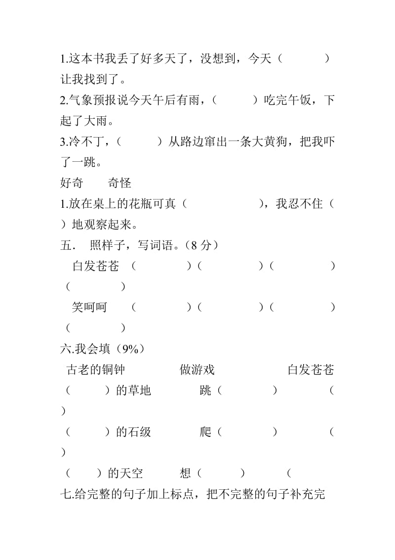 小学语文三年级上册第一单元测试.doc_第2页