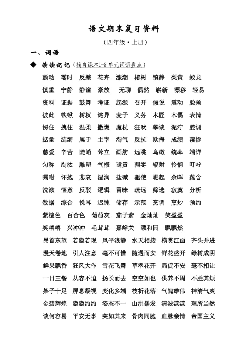 四年级上册语文期末复习资料整合.doc_第1页