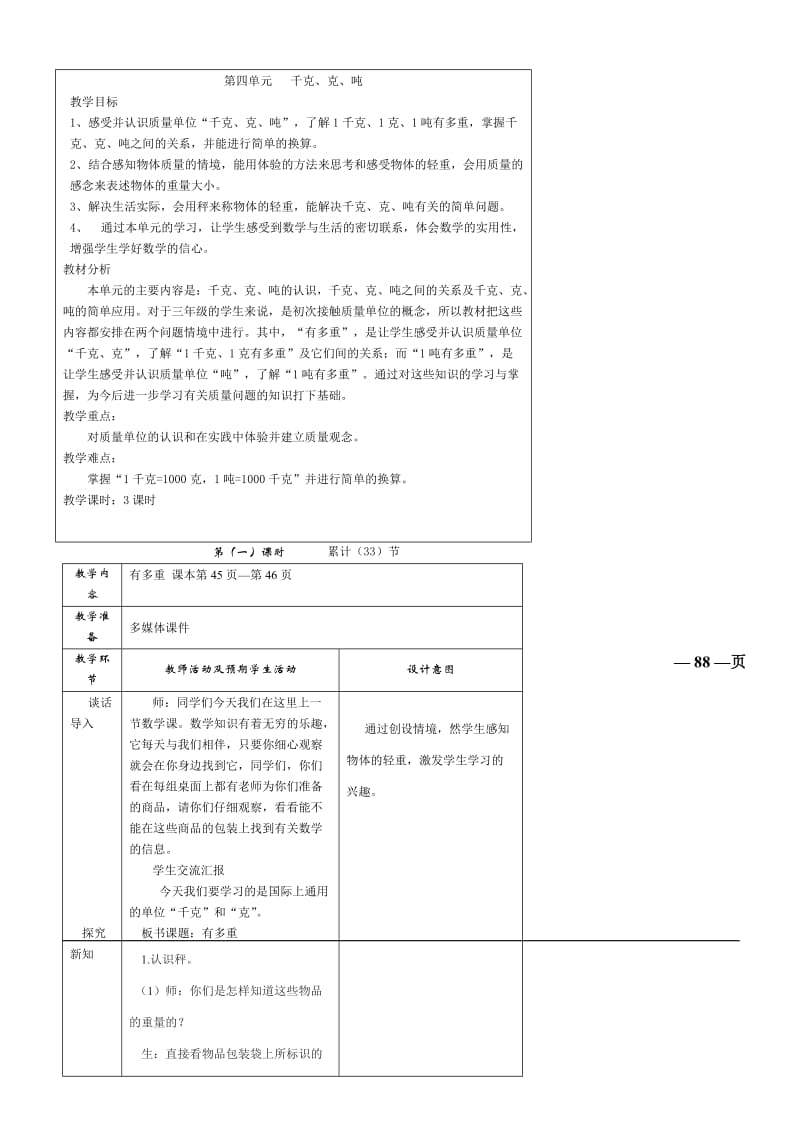 新北师大版三年级下册数学4单元千克、克、吨教学设计.doc_第1页