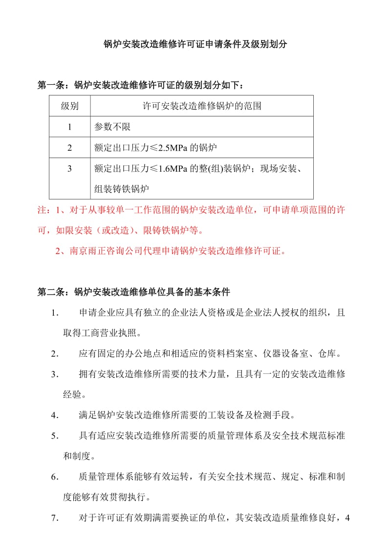 锅炉安装改造维修许可证申请条件及级别划分.doc_第1页