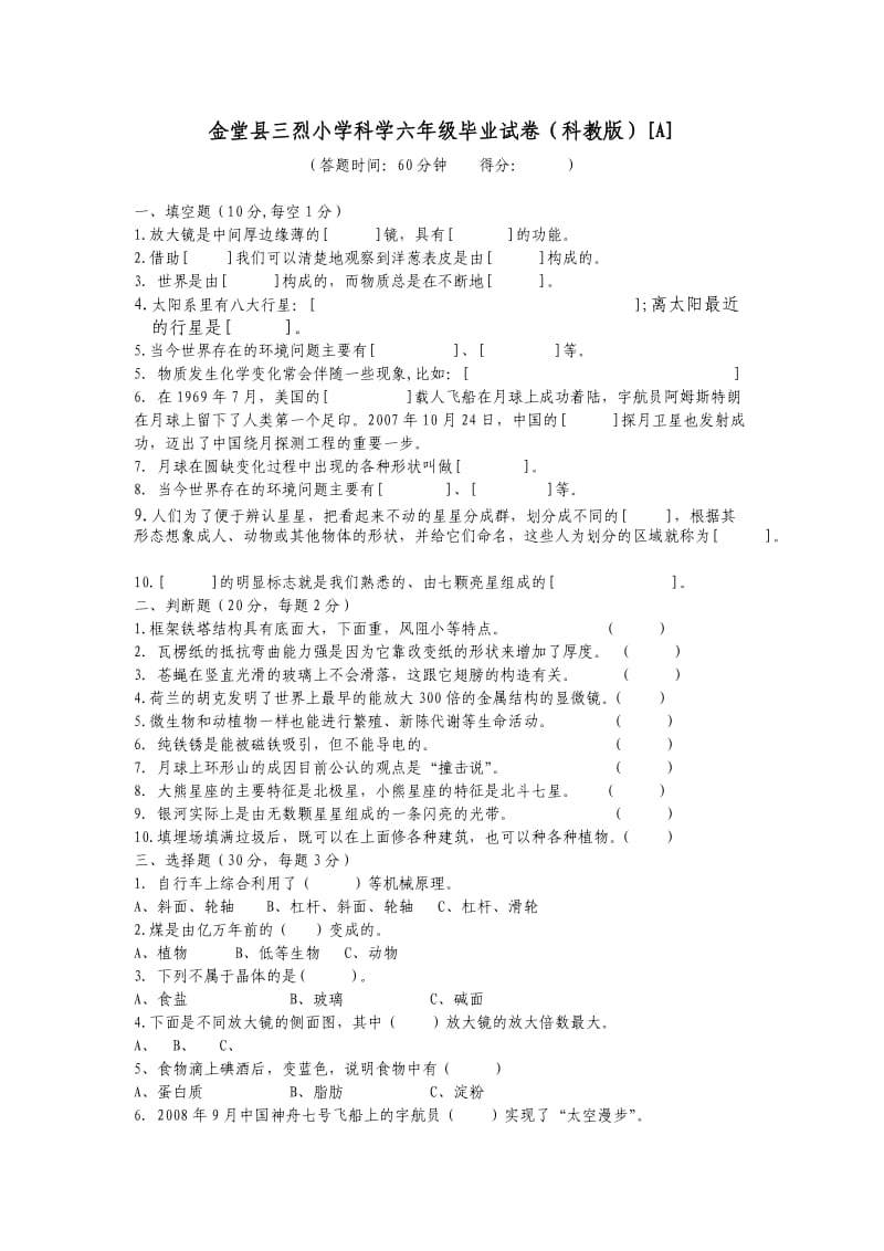 教科版三烈小学科学六年级毕业综合训练试卷ABC.doc_第1页