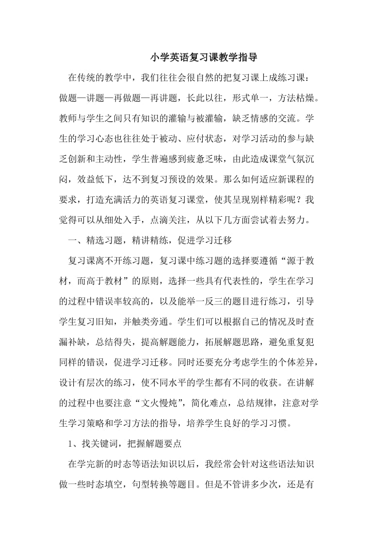 小学英语复习课教学指导.doc_第1页