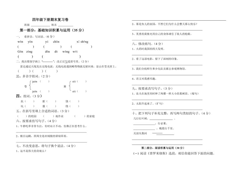 新人教版小学四年级下册语文期末质量监测试题.doc_第1页