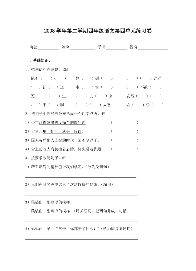 四年级第二学期语文第四单元练习卷.doc_第1页