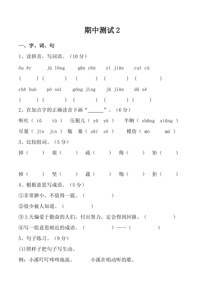 苏教四年级下册语文期中测试2.doc_第1页