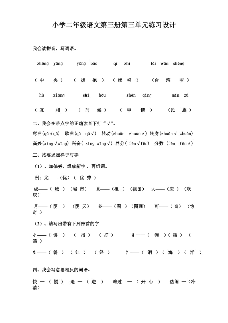 小学二年级语文第三册第三单元练习设计.doc_第1页