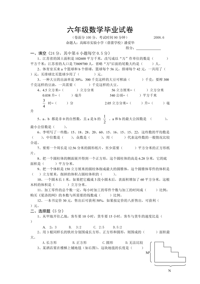 国标苏教小学数学毕业模拟试卷4.doc_第1页