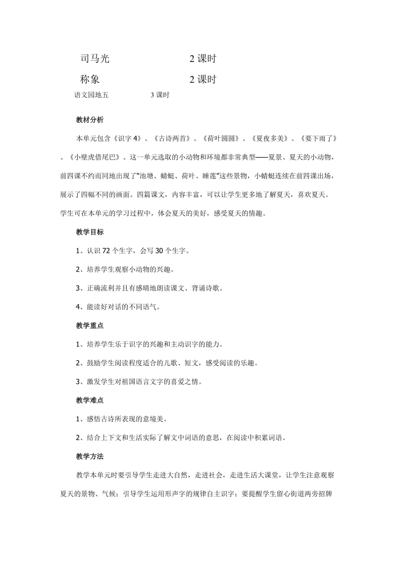 小学一年级单元备课.docx_第2页