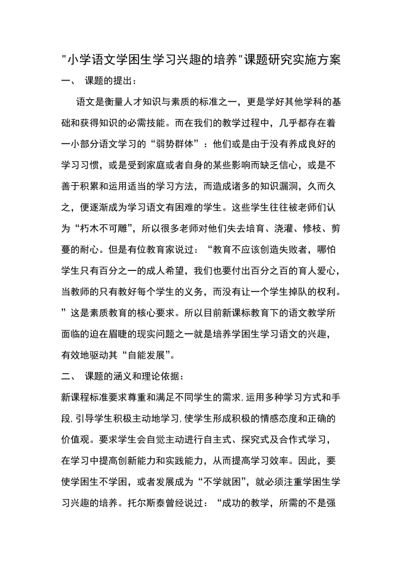 小学语文学困生学习兴趣的培养.doc_第1页