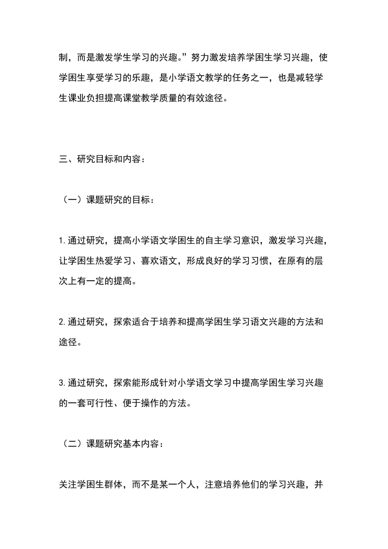 小学语文学困生学习兴趣的培养.doc_第2页