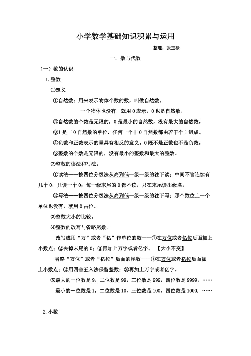 小学数学基础知识积累与运用.doc_第1页