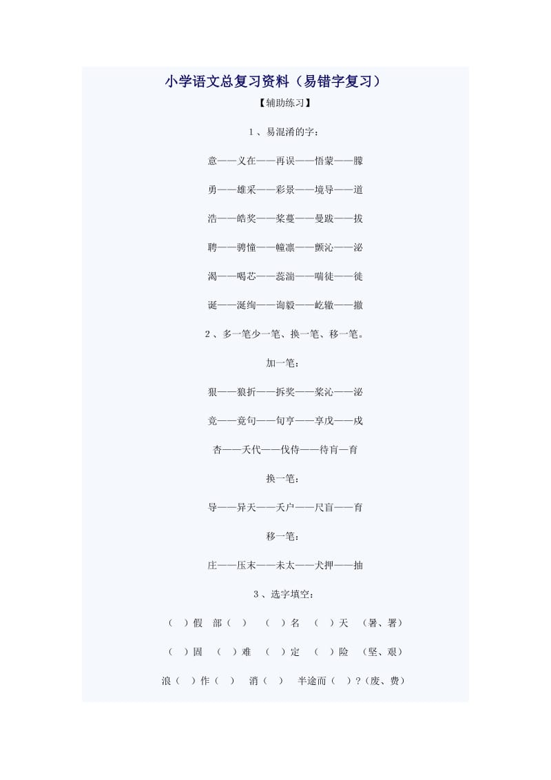 小学语文总复习资1.doc_第1页