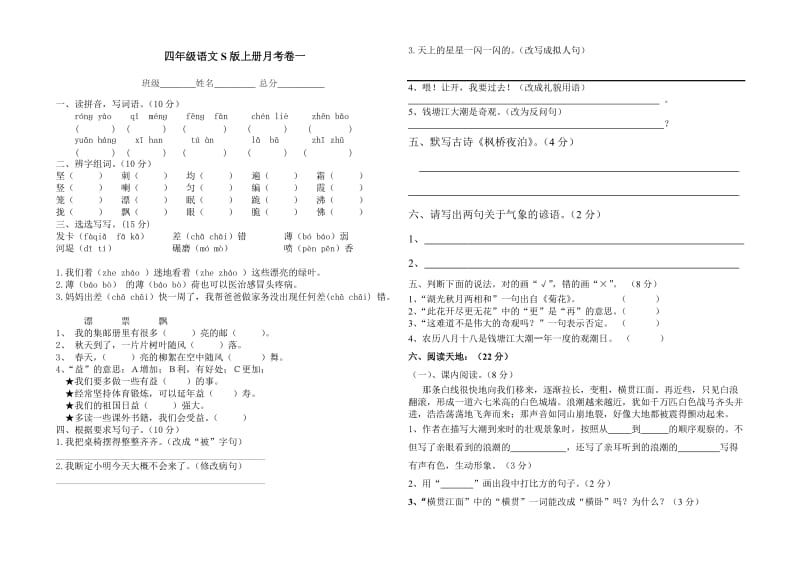 四年级语文s版上册月考卷一.doc_第1页