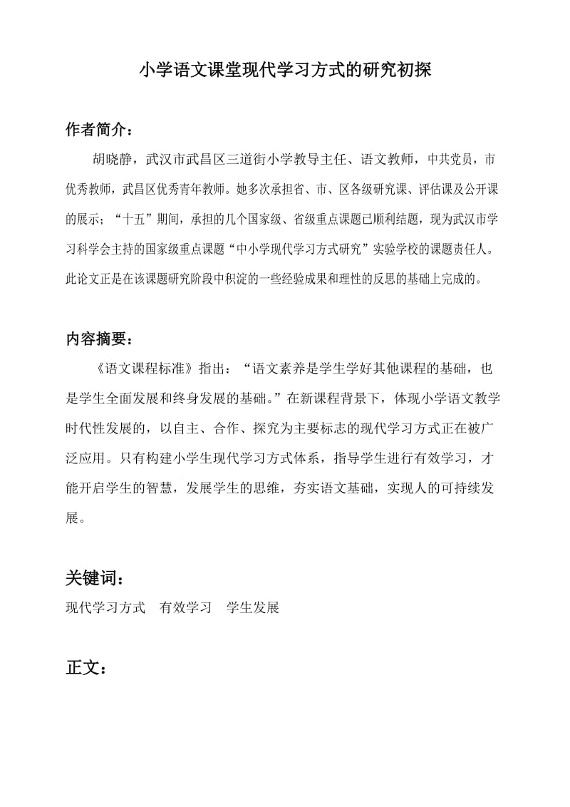 小学语文课堂现代学习方式的研究初探.doc_第1页