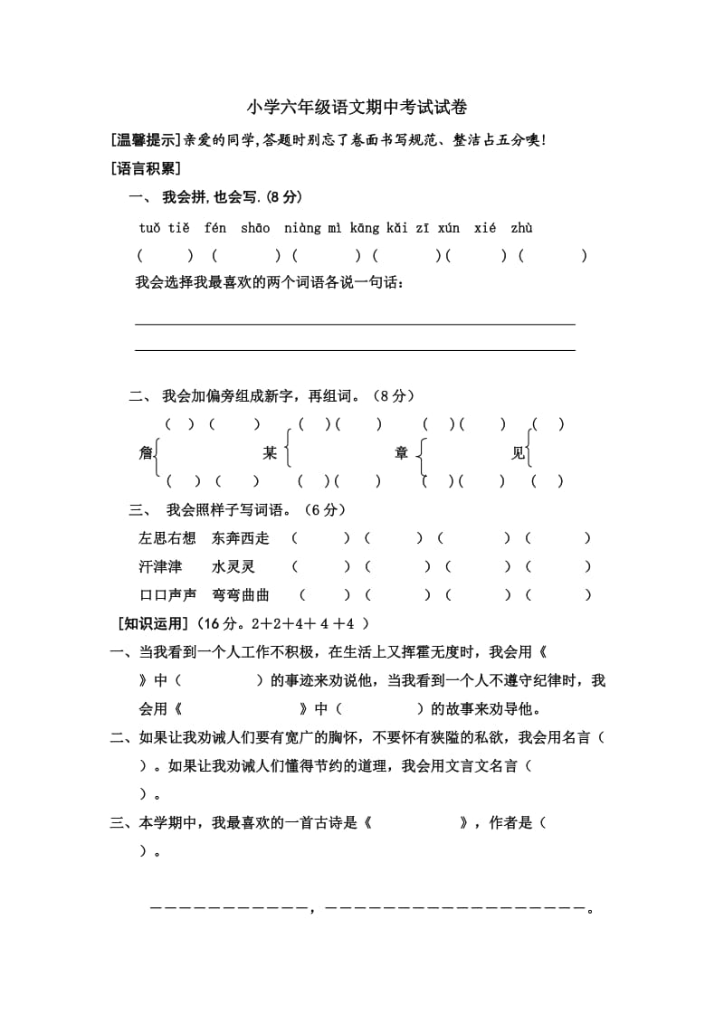 小学六年级语文期中考试试卷.doc_第1页