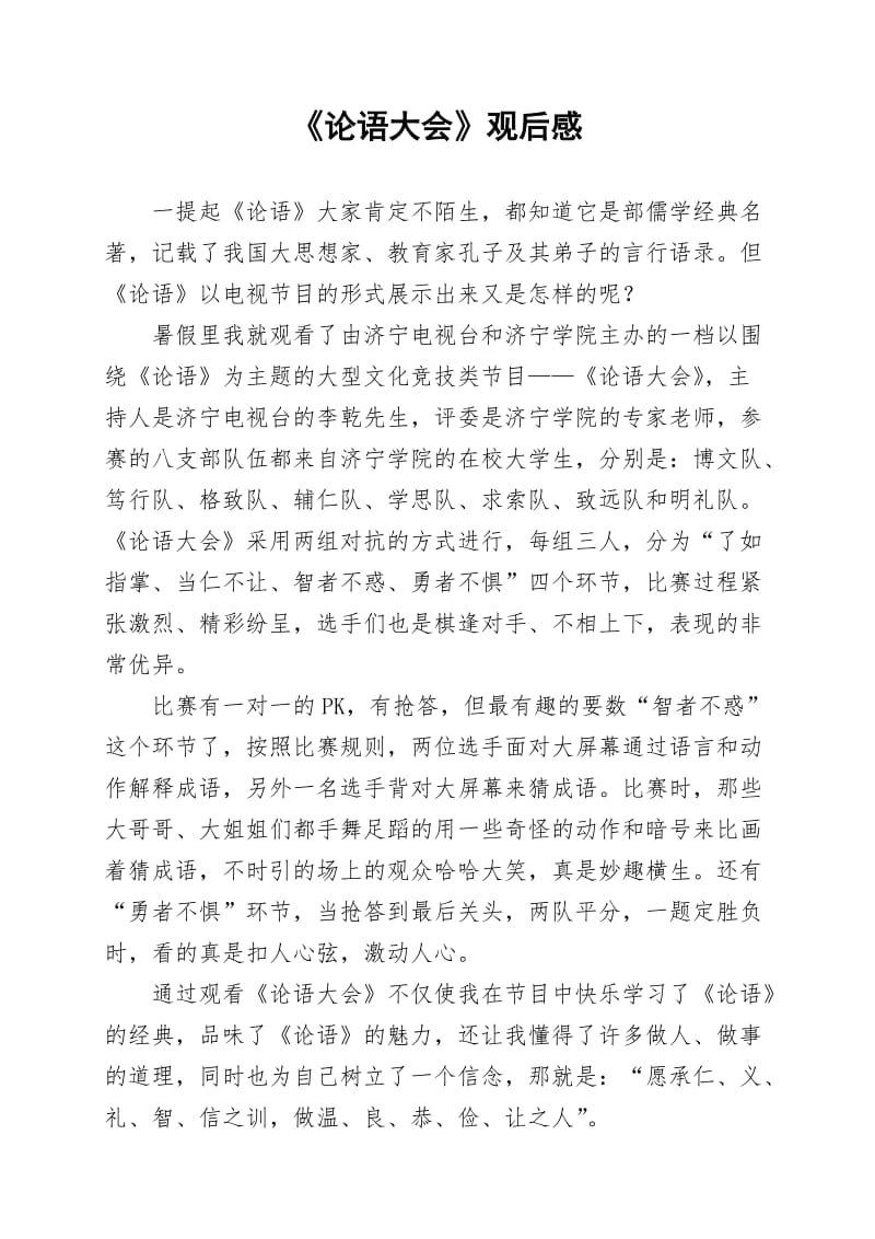小学生作文：论语大会观后感(600字).doc_第1页