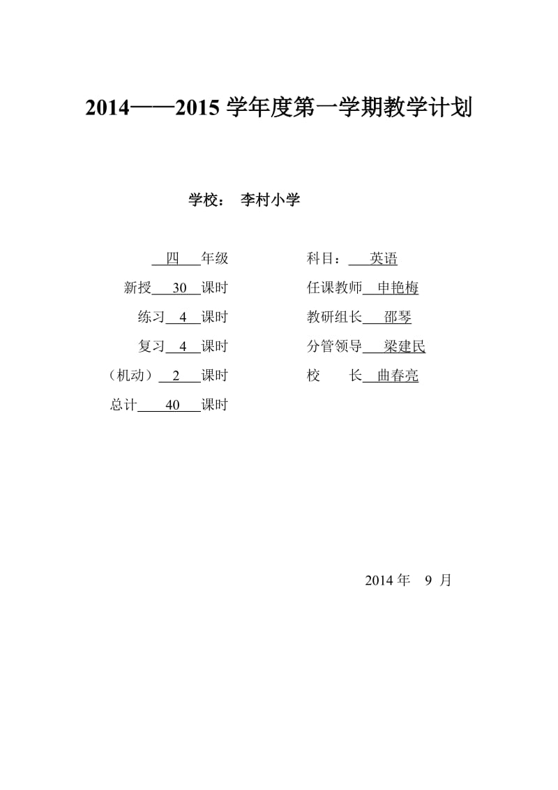 申艳梅四年级英语上.doc_第1页