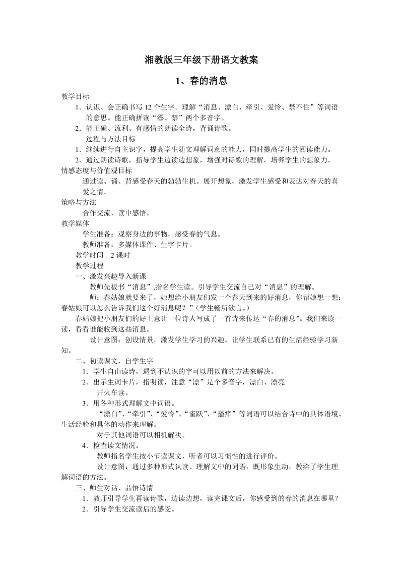 湘教版三年级下册语文全册教案.doc_第1页