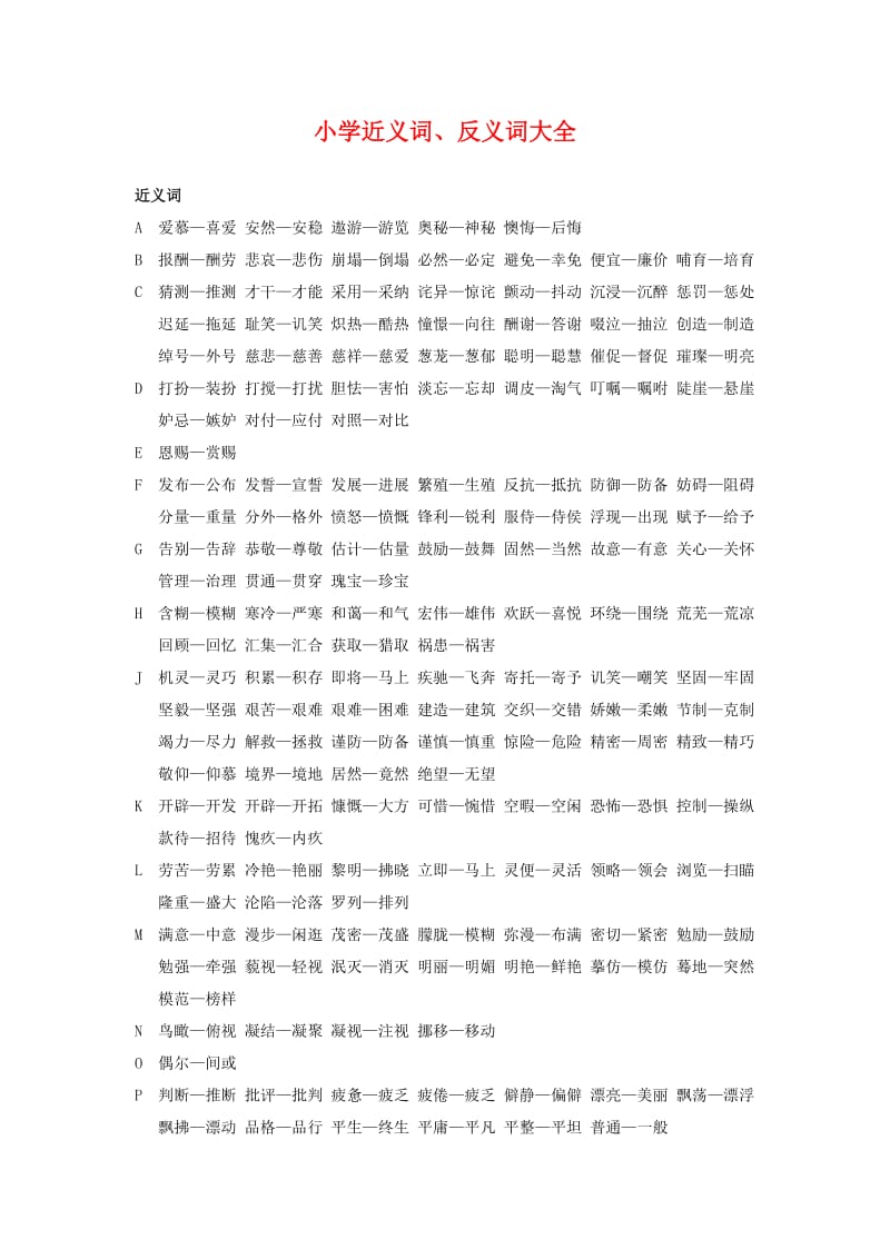 小学近义词、反义词大全.doc_第1页