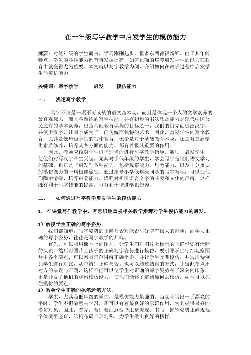 在一年级写字教学中启发学生的模仿能力.doc_第1页