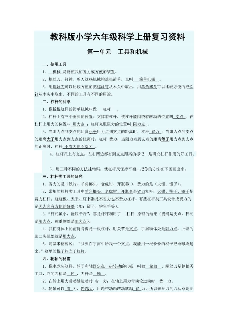 教科版小学六年级科学上册复习资料4.doc_第1页