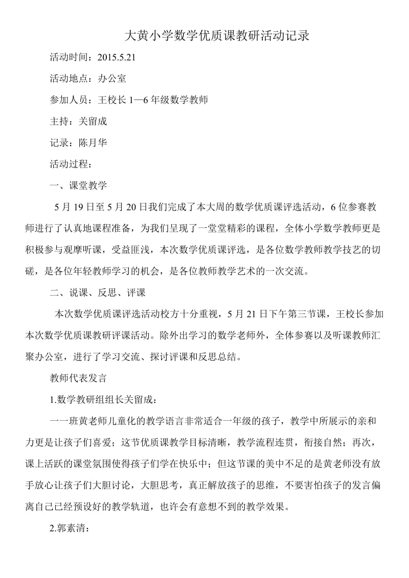 大黄小学数学优质课教研活动记录.doc_第1页