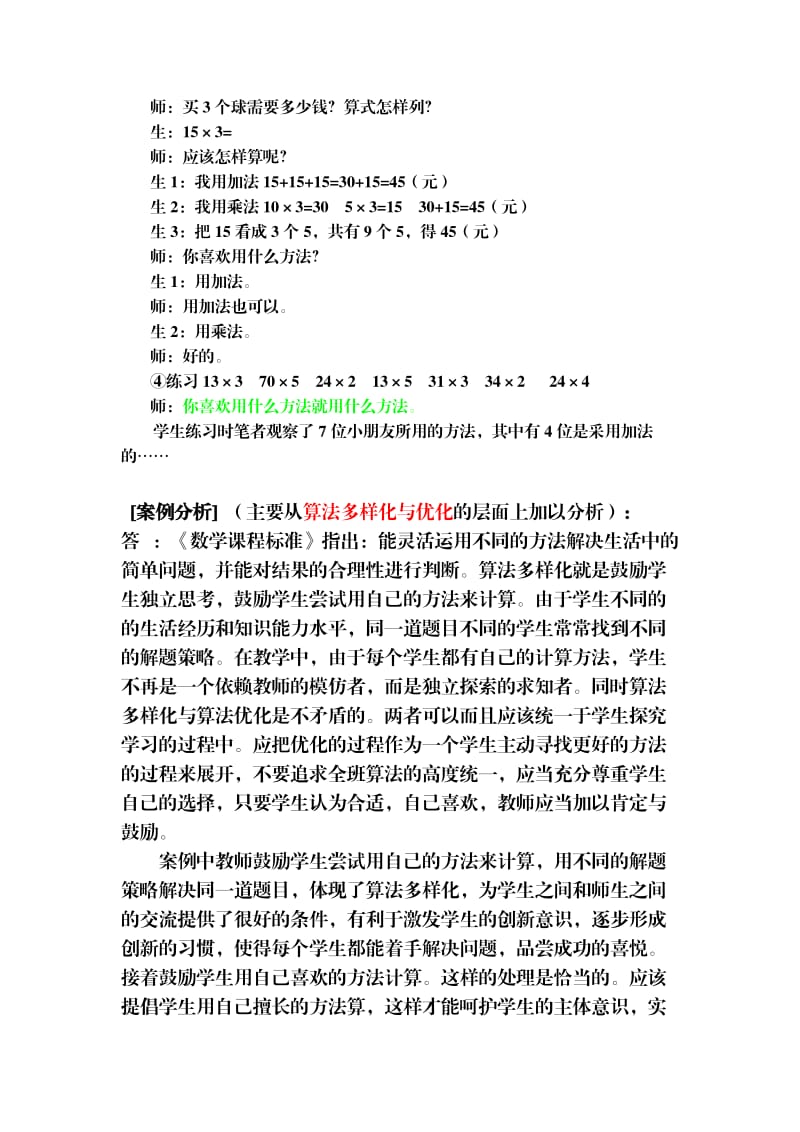 小学数学教学设计案例分析复习.doc_第3页