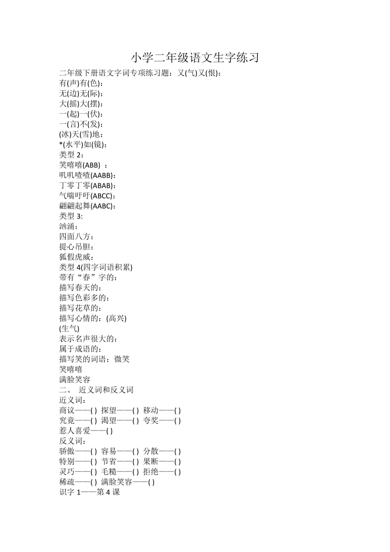 小学二年级语文生字练习.docx_第1页