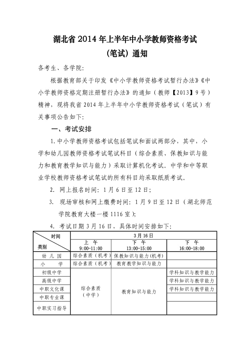 湖北省2014年上半年中小学教师资格考试.doc_第1页