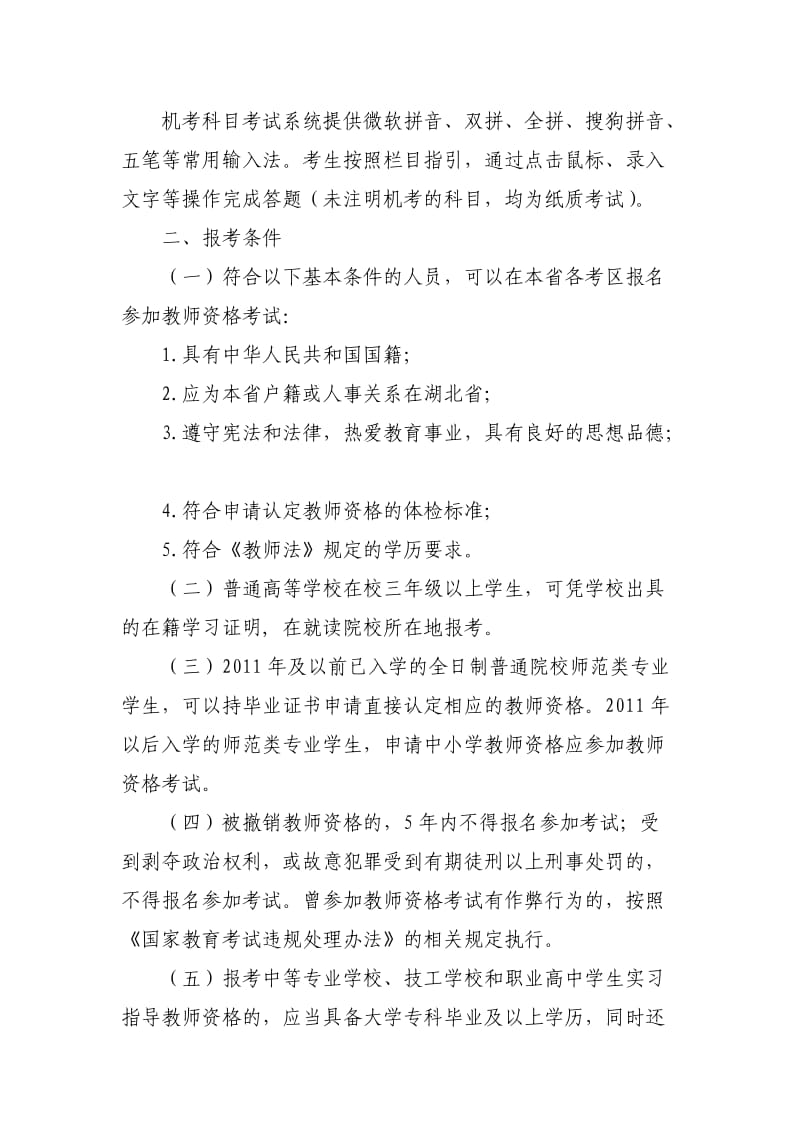 湖北省2014年上半年中小学教师资格考试.doc_第2页