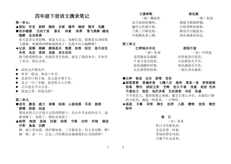 四年级下册语文摘录笔记(北师大版).doc_第1页