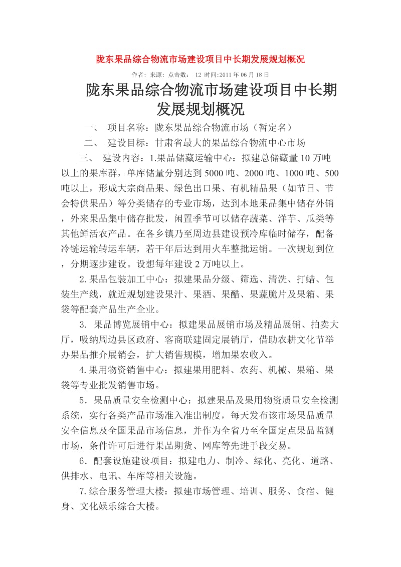 陇东果品综合物流市场建设项目中长期发展规划概况.doc_第1页