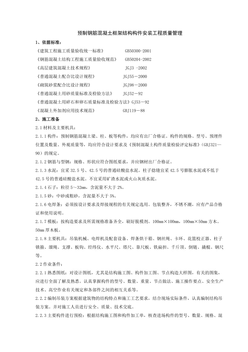 预制钢筋混凝土框架结构构件安装分项工程质量管理.doc_第1页