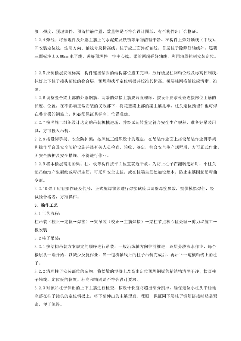 预制钢筋混凝土框架结构构件安装分项工程质量管理.doc_第2页