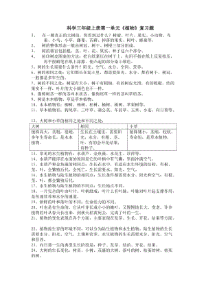 科學(xué)三年級(jí)上冊(cè)第一單元.docx