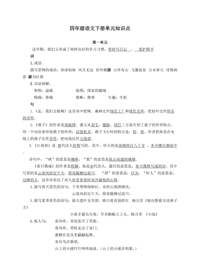 四年级语文下册单元知识点.doc_第1页