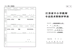 參考江蘇省中小學(xué)教師專業(yè)技術(shù)資格評(píng)審表K.doc