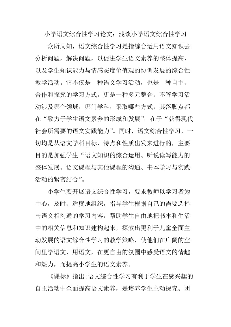 小学语文综合性学习论文：浅谈小学语文综合性学习.doc_第1页