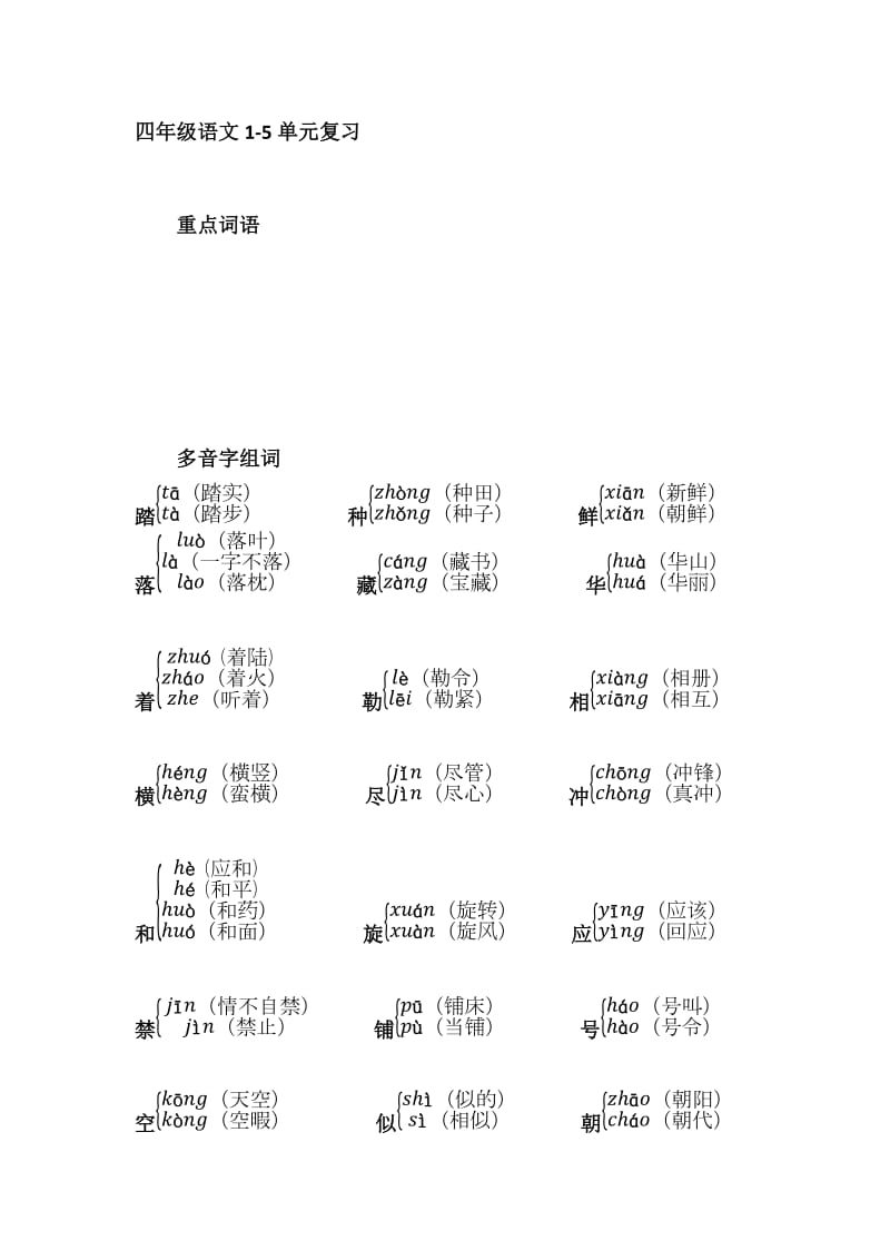 托管四年级语文1-5单元复习大纲.docx_第1页