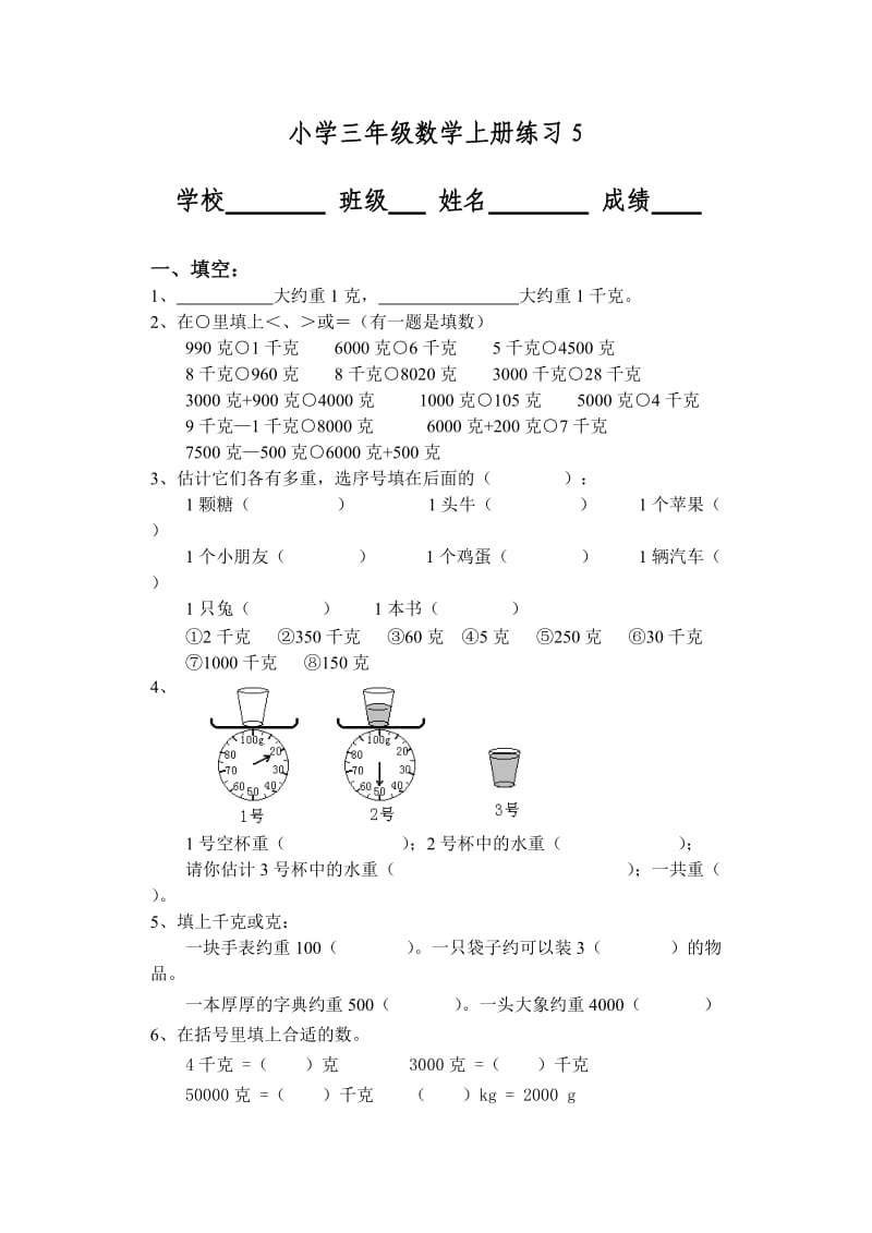 小学三年级数学上册练习5.doc_第1页