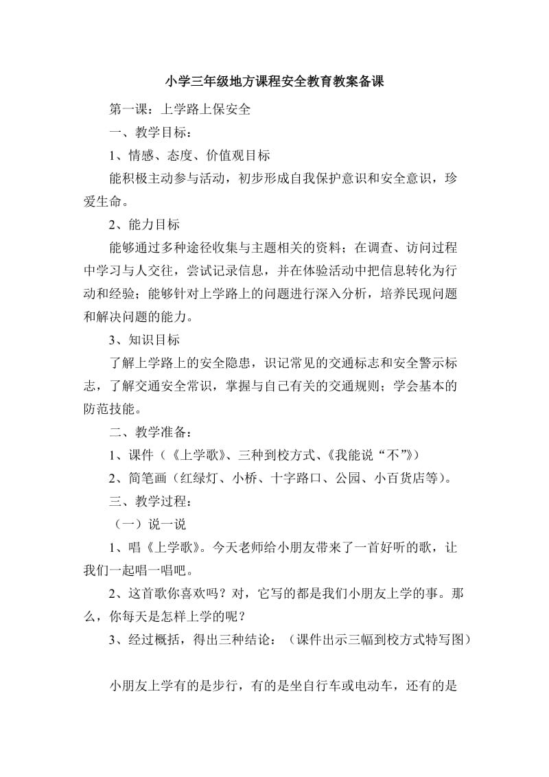 小学三年级地方课程安全教育教案备课.doc_第2页