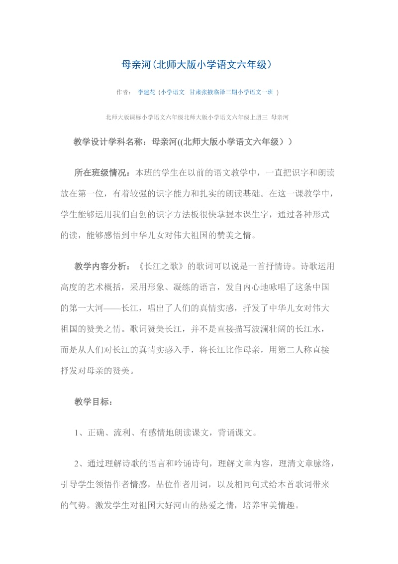 母亲河(北师大版小学语文六年级).doc_第1页