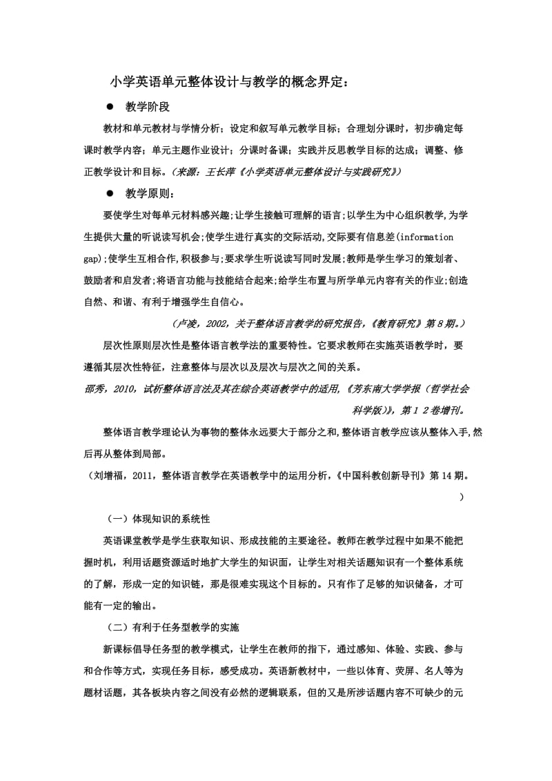 小学英语单元整体设计与教学的概念界定.doc_第1页