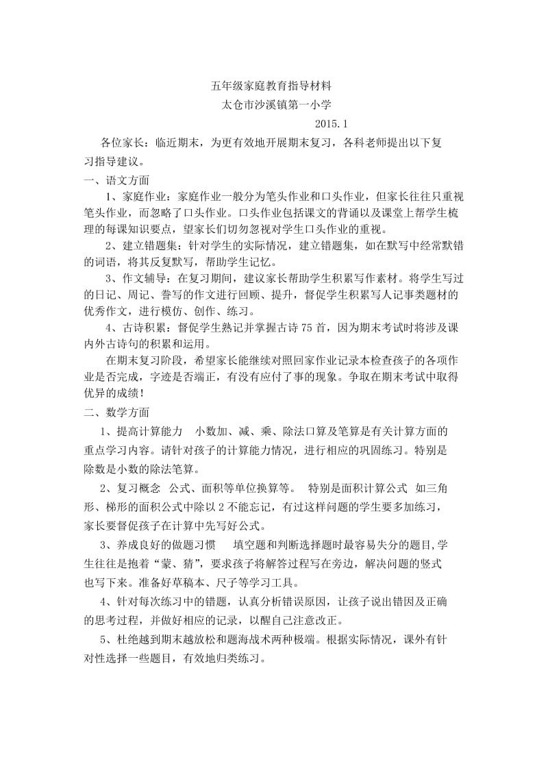 沙一小五年级期末家庭教育指导材料.doc_第1页