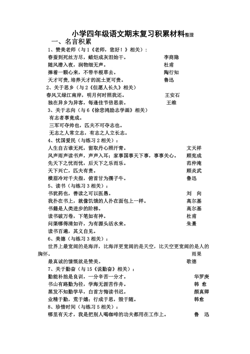 小学四年级语文期末复习积累材料整理.doc_第1页