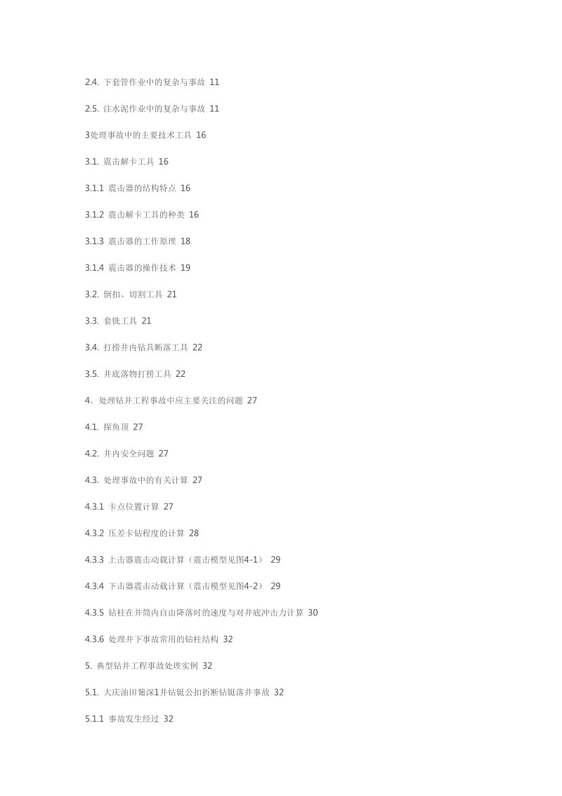 钻井工程事故处理与典型事故处理实例.doc_第2页