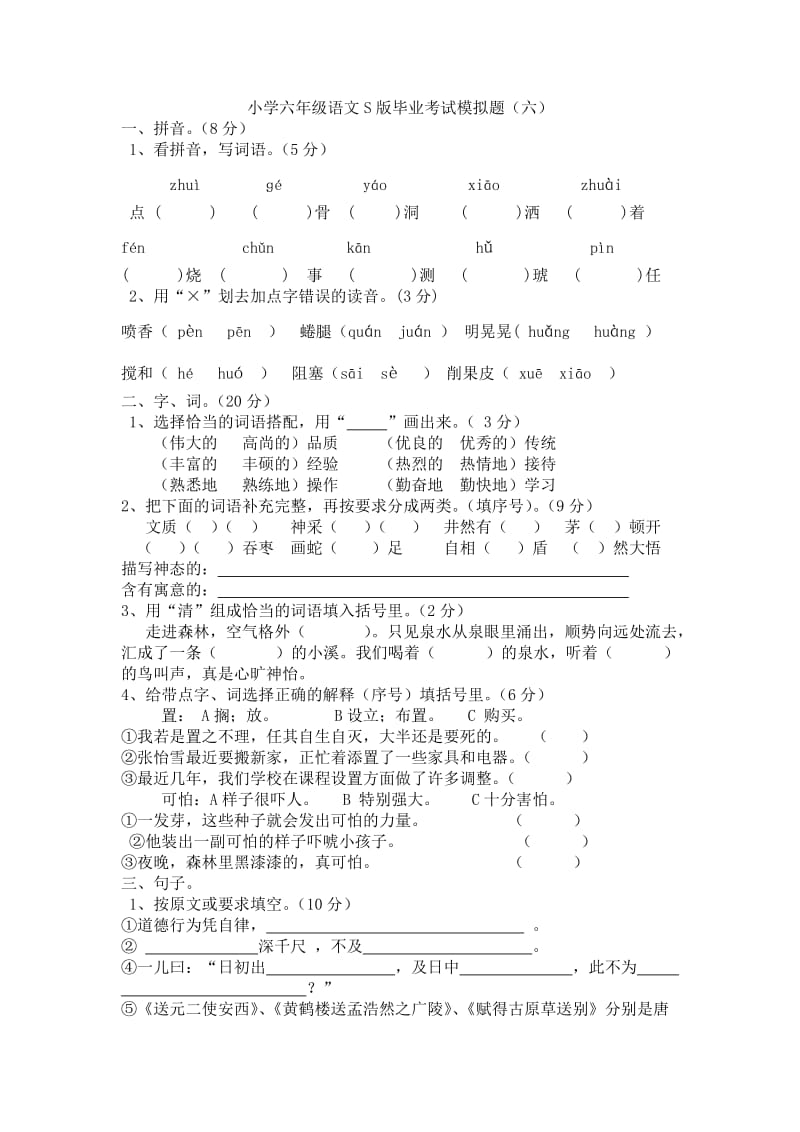 小学六年级语文S版毕业考试模拟题(六).doc_第1页